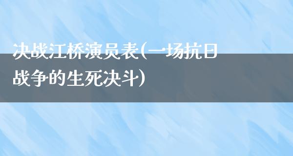 决战江桥演员表(一场**战争的生死决斗)