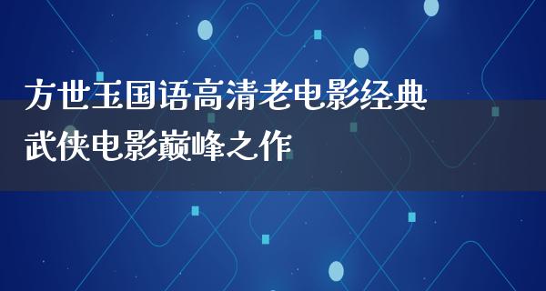 方世玉国语高清老电影经典武侠电影巅峰之作