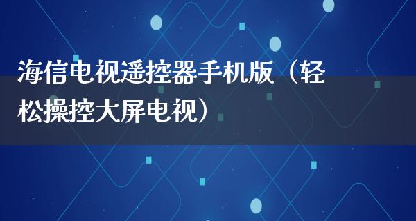 海信电视***手机版（轻松操控大屏电视）