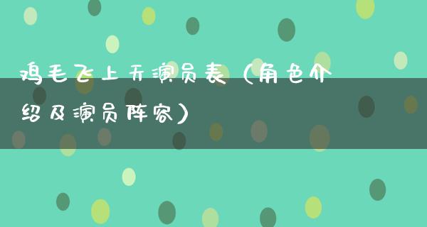 鸡毛飞上天演员表（角色介绍及演员阵容）