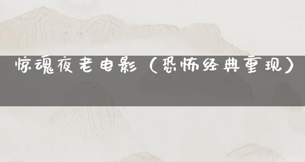 惊魂夜老电影（恐怖经典重现）