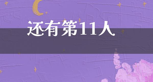 还有第11人