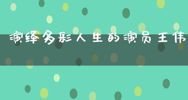 演绎多彩人生的演员**