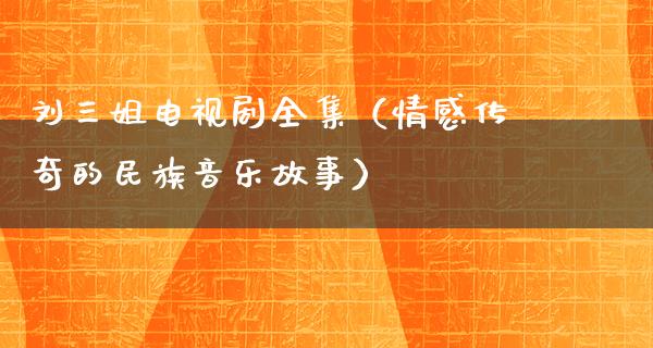 刘三姐电视剧全集（情感传奇的民族音乐故事）