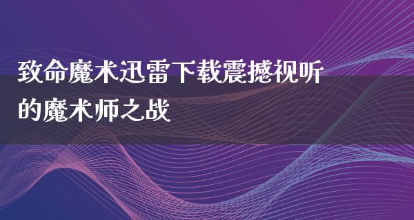 致命魔术****震撼视听的魔术师之战