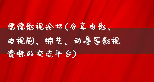 德德影视论坛(分享电影、电视剧、综艺、动漫等影视资源的交流平台)