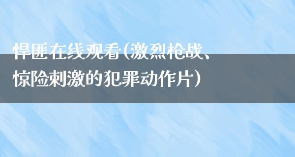 悍匪在线观看(激烈枪战、惊险**的犯罪动作片)