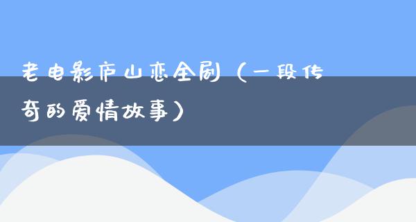 老电影庐山恋全剧（一段传奇的爱情故事）