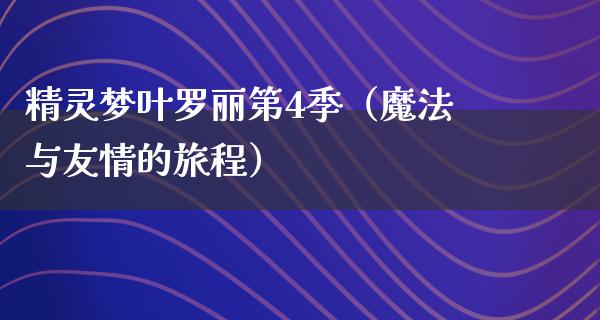 精灵梦叶罗丽第4季（魔法与友情的旅程）