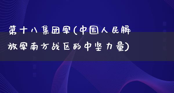 第十八集团军(中国*****南方战区的中坚力量)