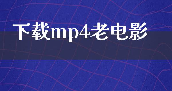 下载mp4老电影