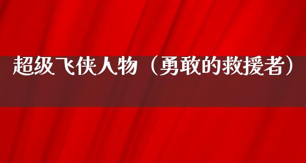 超级飞侠人物（勇敢的救援者）