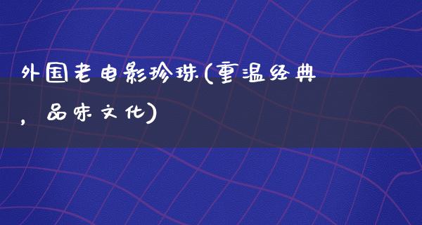 外国老电影珍珠(重温经典，品味文化)