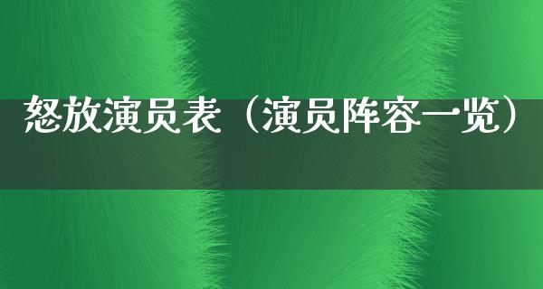 怒放演员表（演员阵容一览）