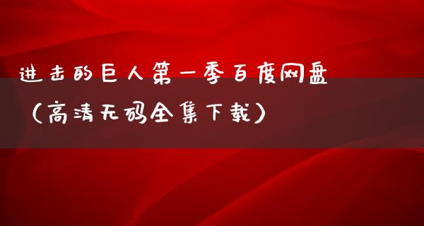 进击的巨人第一季百度网盘（高清**全集下载）