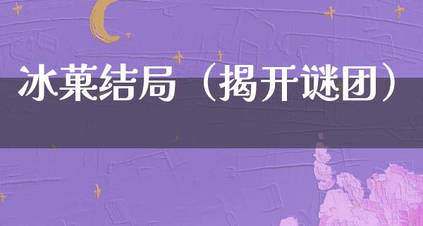 冰菓结局（揭开谜团）