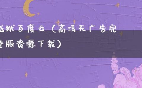 越狱百度云（高清无**完整版资源下载）