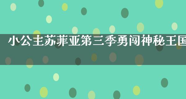 小公主苏菲亚第三季勇闯神秘王国