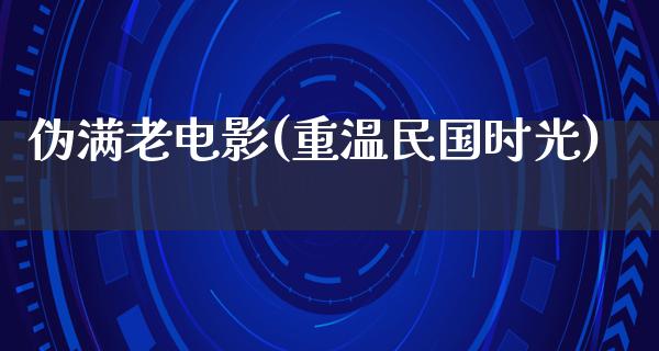 伪满老电影(重温民国时光)