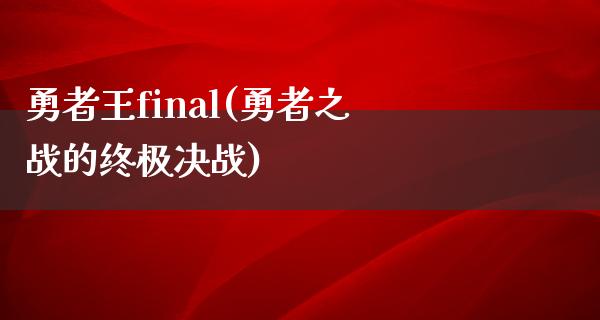 勇者王final(勇者之战的终极决战)