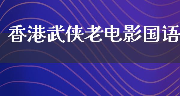 香港武侠老电影国语