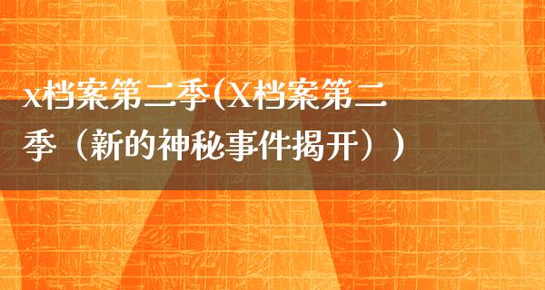 x档案第二季(X档案第二季（新的神秘事件揭开）)