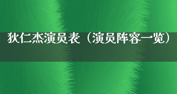 狄仁杰演员表（演员阵容一览）