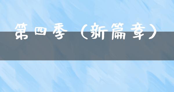 第四季（新篇章）