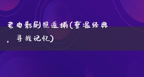 老电影剧照追捕(重温经典，寻找记忆)