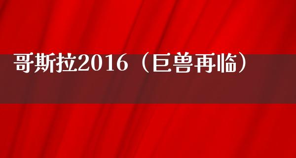 哥斯拉2016（巨兽再临）