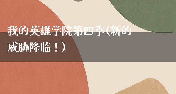 我的英雄学院第四季(新的威胁降临！)