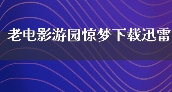 老电影游园惊梦下载迅雷