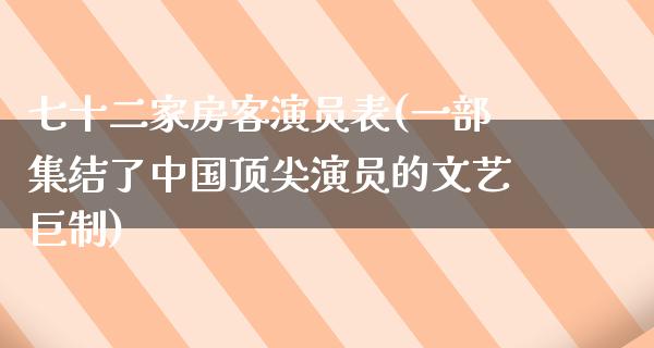 七十二家房客演员表(一部集结了中国顶尖演员的文艺巨制)