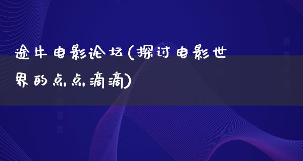 途牛电影论坛(探讨电影世界的点点滴滴)