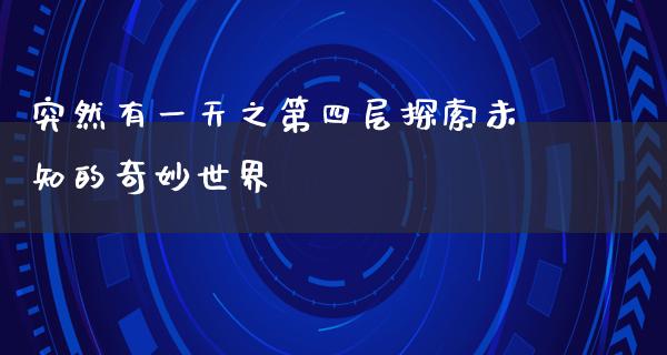 突然有一天之第四层探索未知的奇妙世界