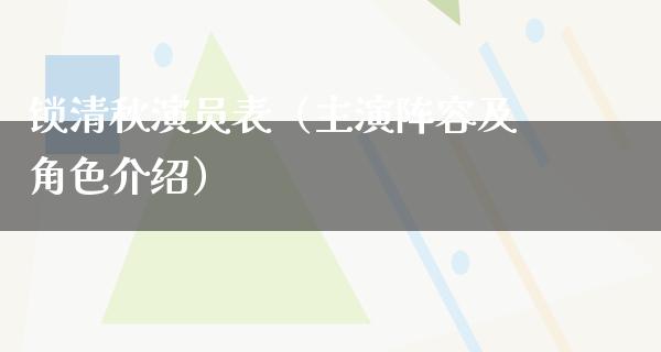 锁清秋演员表（主演阵容及角色介绍）