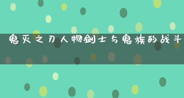 鬼灭之刃人物剑士与鬼族的战斗