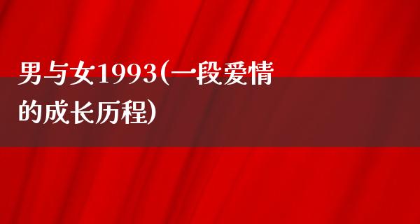 男与女1993(一段爱情的成长历程)