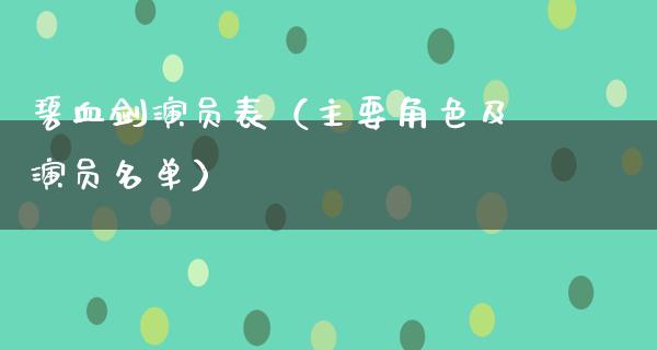 碧血剑演员表（主要角色及演员名单）