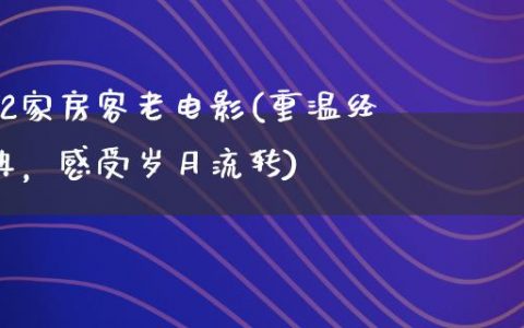 72家房客老电影(重温经典，感受岁月流转)