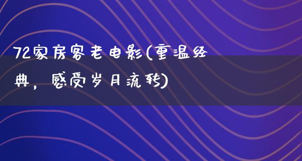 72家房客老电影(重温经典，感受岁月流转)