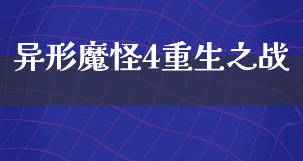 异形魔怪4重生之战