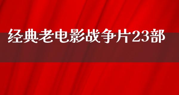 经典老电影战争片23部