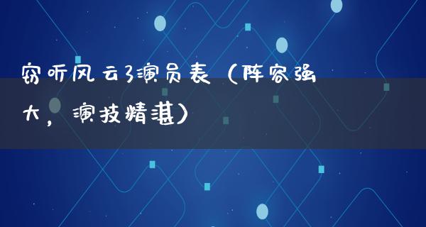 **风云3演员表（阵容强大，演技精湛）