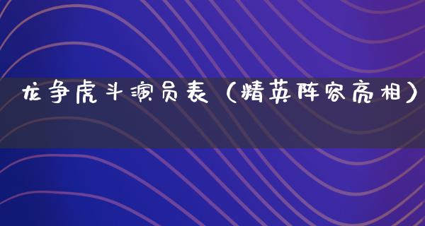 龙争虎斗演员表（精英阵容亮相）