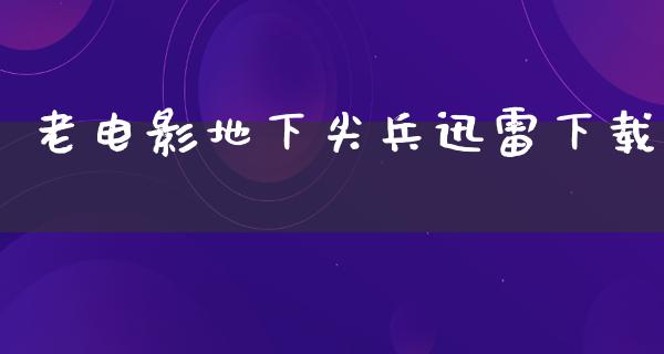 老电影地下尖兵迅雷下载