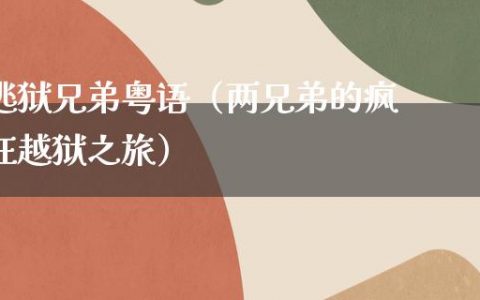 逃狱兄弟粤语（两兄弟的疯狂越狱之旅）