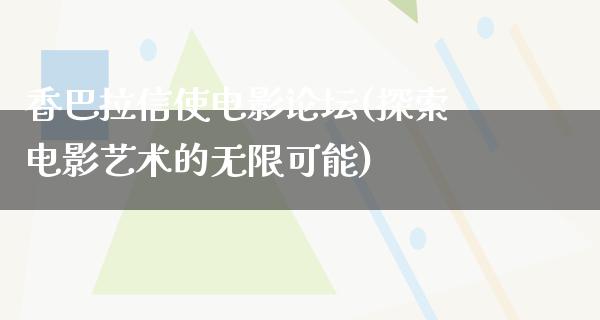 香巴拉信使电影论坛(探索电影艺术的无限可能)