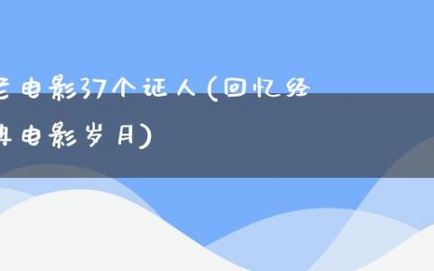 老电影37个证人(回忆经典电影岁月)