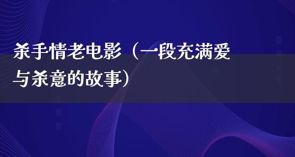 杀手情老电影（一段充满爱与杀意的故事）